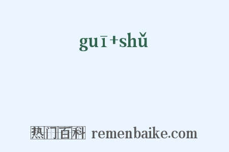 袿襡是什么意思的图片